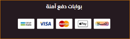 بوابات دفع آمنة: مدى، فيزا، ماستركارد، Apple Pay، وتمارا